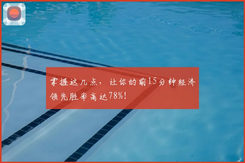 掌握这几点，让你的前15分钟经济领先胜率高达78%！