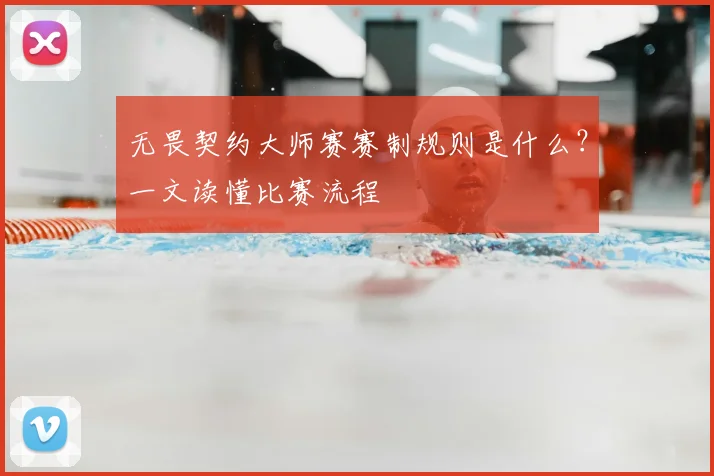 无畏契约大师赛赛制规则是什么?一文读懂比赛流程
