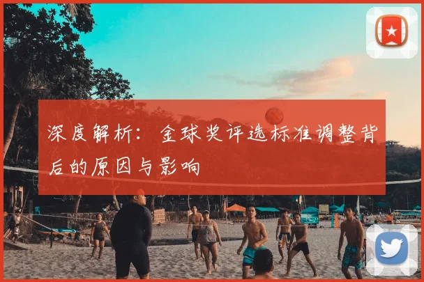 深度解析:金球奖评选标准调整背后的原因与影响