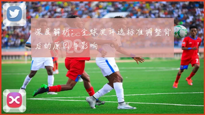 深度解析:金球奖评选标准调整背后的原因与影响