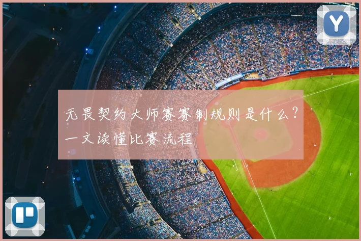 无畏契约大师赛赛制规则是什么?一文读懂比赛流程