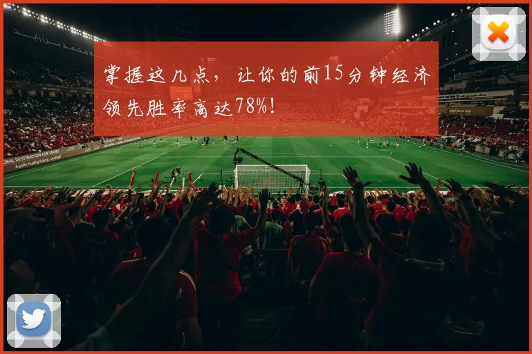 掌握这几点，让你的前15分钟经济领先胜率高达78%！